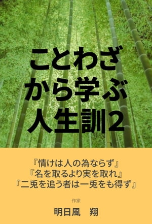 有名なことわざから学ぶ人生訓2【電子書籍】[ 明日風　翔 ]