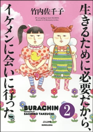 生きるために必要だから、イケメンに会いに行った。（分冊版） 【第2話】