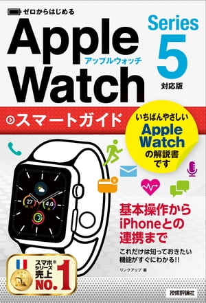 ゼロからはじめる　Apple Watch　スマートガイド［Series 5対応版］