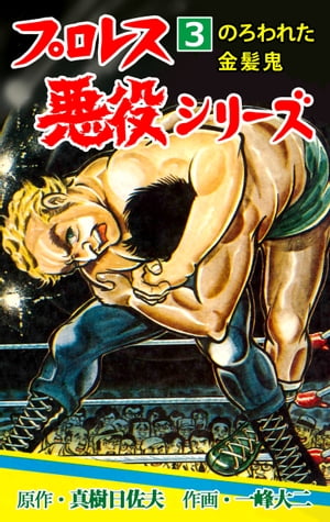 プロレス悪役シリーズ3