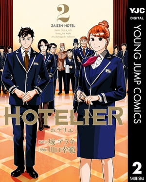 HOTELIERーホテリエー 2