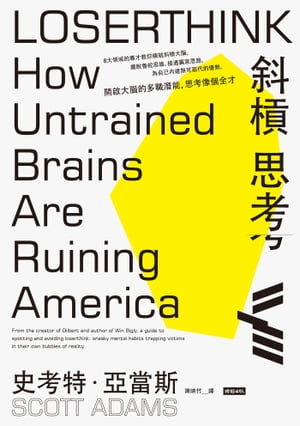 斜槓思考：開?大腦的多職潛能，思考像個全才 Loserthink: How Untrained Brains Are Ruining America【電子書籍】[ 史考特．亞當斯 ]