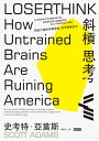 斜槓思考：開?大腦的多職潛能，思考像個全才 Loserthink: How Untrained Brains Are Ruining America【電子書籍】[ 史考特．亞當斯 ]