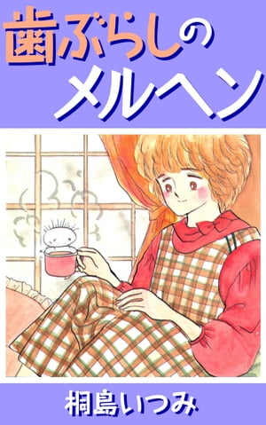 歯ぶらしのメルヘン【電子書籍】[ 桐島いつみ ]