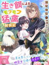 【分冊版】生き餌によるモフモフ猛禽飼育記～異世界トリップしたら、姫巫女召喚のおまけでした～（9）【電子書籍】[ 瀬尾優梨 ]