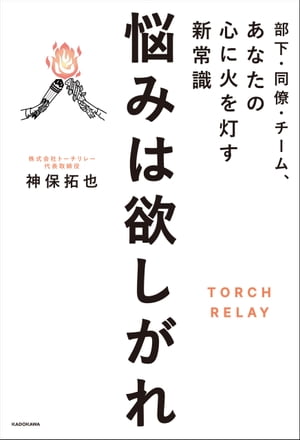 部下・同僚・チーム、あなたの心に火を灯す新常識　悩みは欲しがれ