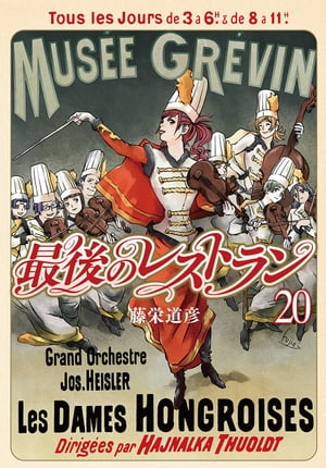 最後のレストラン　20巻【電子書籍】[ 藤栄道彦 ]