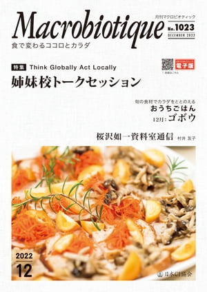 月刊マクロビオティック2022年12月号