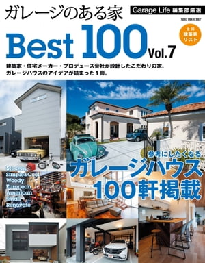 ガレージのある家 BEST100 Vol.7【電子書籍】[ GarageLife編集部 ]