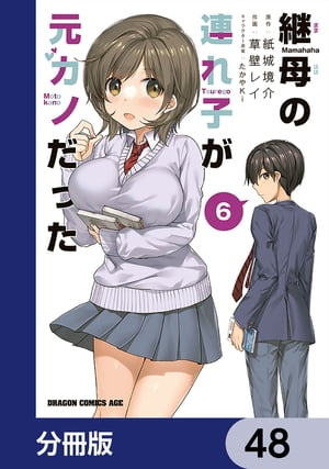 継母の連れ子が元カノだった【分冊版】　48