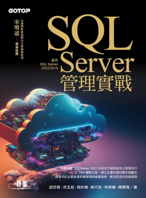 SQL Server管理實戰(適用SQL Server 2022/2019)