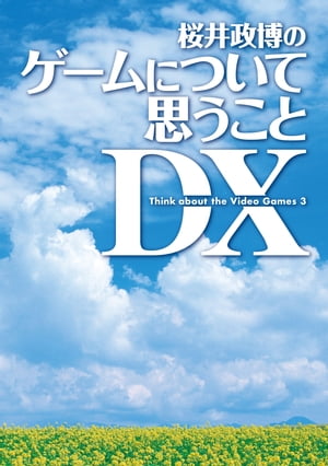 桜井政博のゲームについて思うこと DX Think about the Video Games 3