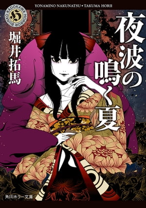 夜波の鳴く夏【電子書籍】[ 堀井　拓馬 ]