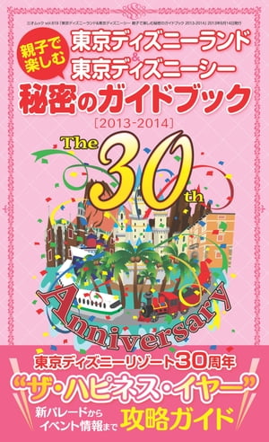 東京ディズニーランド&東京ディズニーシー 親子で楽しむ秘密のガイドブック＜2013-2014＞