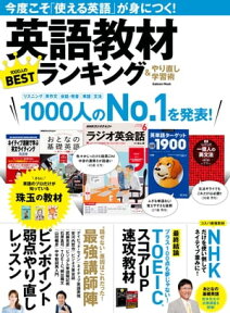 英語教材ランキング＆やり直し学習術 今度こそ「使える英語」が身につく！【電子書籍】