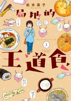 局地的王道食（1）【電子書籍】[ 松本英子 ]