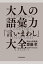 大人の語彙力「言いまわし」大全