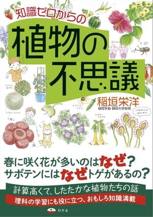 知識ゼロからの植物の不思議