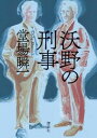 沃野の刑事【電子書籍】[ 堂場瞬一 ]