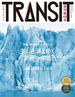 ＴＲＡＮＳＩＴ４９号　-地球の未来を考える- 美しき消えゆく世界への旅