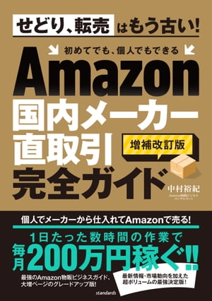 Amazon国内メーカー直取引完全ガイド（増補改訂版）