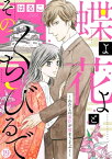 【新装　加筆修正版】蝶よ花よとそのくちびるで～わたしの家臣が愛をうそぶく～ 第19巻【電子書籍】[ はるこ ]