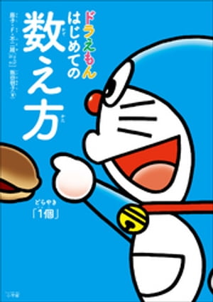 ドラえもん　はじめての数え方【電子書籍】[ 藤子・F・不二雄 ]のサムネイル