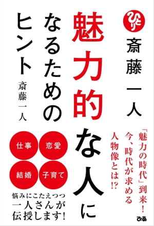 斎藤一人　魅力的な人になるためのヒント