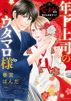 年下上司のウタマロ様 でっかい彼を受け止めますっ!! 8【電子限定おまけマンガ付き】