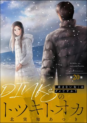 DINKsのトツキトオカ 「産まない女」はダメですか？（分冊版） 【第20話】【電子書籍】[ 北実知あつき ]のサムネイル