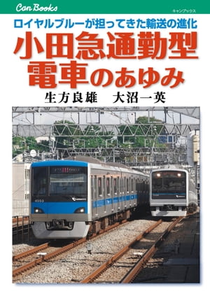 小田急通勤型電車のあゆみ