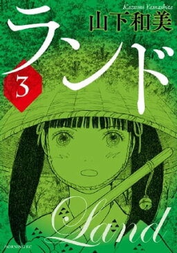 ランド3巻【電子書籍】[ 山下和美 ]