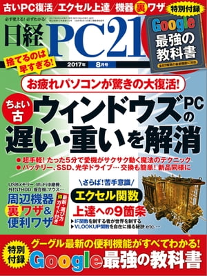 日経PC21 (ピーシーニジュウイチ) 2017年 8月号 [雑誌]