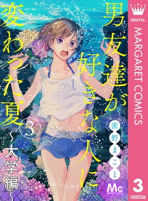 男友達が好きな人に変わった夏~大学編~