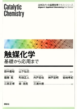 触媒化学　ー基礎から応用まで