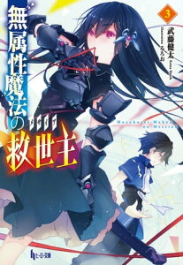 無属性魔法の救世主（メサイア）3【電子書籍】[ 武藤 健太 ]