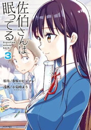 佐伯さんは眠ってる　分冊版（3）　寝る計画／体力測定／放課後【電子書籍】[ 小菊路よう ]