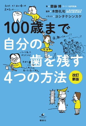 １００歳まで自分の歯を残す４つの方法　改訂新版