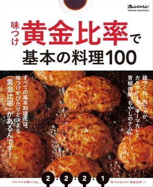 味つけ黄金比率で基本の料理100