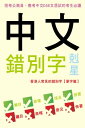 中文錯別字剋星【電子書籍】[ 超媒體出版社 ]