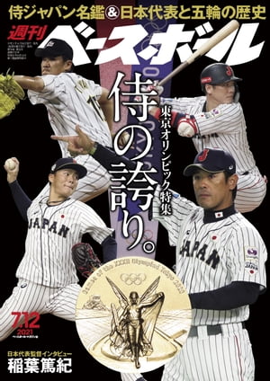 週刊ベースボール 2021年 7/12号