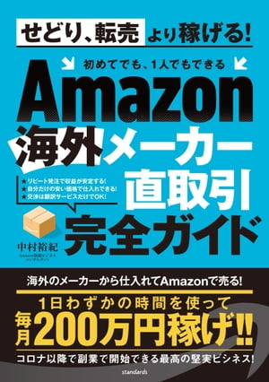 Amazon海外メーカー直取引完全ガイド（せどり、転売はもう古い! 初めてでも、1人でもできる）