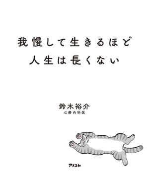 我慢して生きるほど人生は長くない