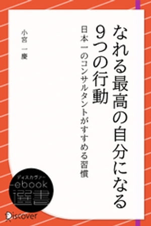 なれる最高の自分になる9つの行動