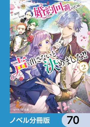 ＜p＞本好き公爵令嬢アルティナに王子との婚約話が舞い込んだ！だが、いくら嫌だと訴えても誰も聞く耳を持ってくれない。だから声が出ないとウソをついてみた。すると婚約話は流れ、図書館に入り浸っても咎められず……これって大勝利？そう喜んだのも束の間。無口で謎多き司書長のシジャルにウソがバレてしまい!?ーー私の人生終わりましたか？　分冊版第70弾。※本作品は単行本を分割したもので、本編内容は同一のものとなります。重複購入にご注意ください。＜/p＞画面が切り替わりますので、しばらくお待ち下さい。 ※ご購入は、楽天kobo商品ページからお願いします。※切り替わらない場合は、こちら をクリックして下さい。 ※このページからは注文できません。