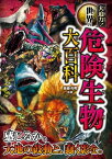 大迫力！世界の危険生物大百科【電子書籍】[ 加藤英明 ]