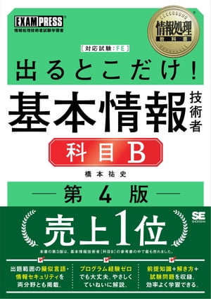 情報処理教科書 出るとこだけ！基本情報技術者［科目B］第4版