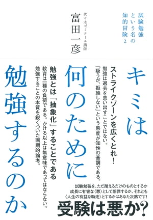 キミは何のために勉強するのか