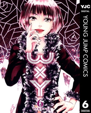 WxY ダブリューエックスワイ 6【電子書籍】[ マドカマチコ ]