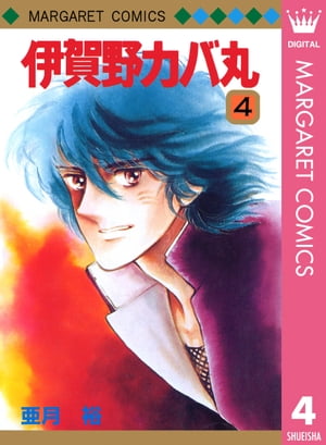 伊賀野カバ丸 4【電子書籍】[ 亜月裕 ]